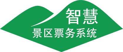 智慧景區(qū)票務(wù)系統(tǒng)